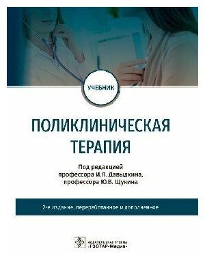 Давыдкин И. Л. , Ю. В. Щукин "Поликлиническая терапия : учебник.- 2-е изд перераб и доп"