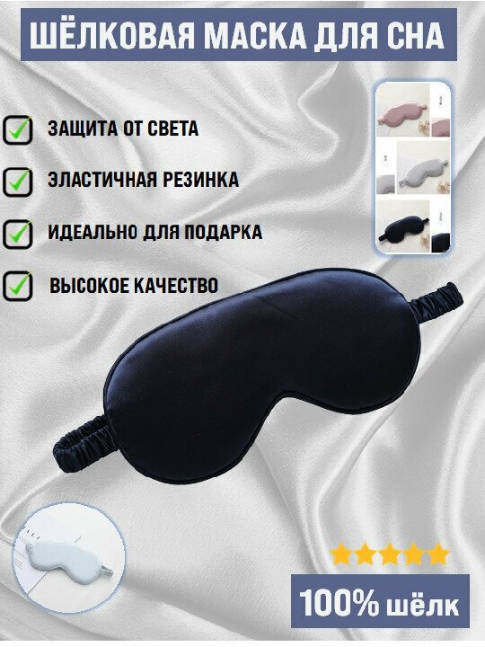 Маска для сна