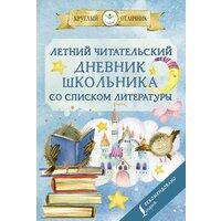 Летний читательский дневник школьника со списком литературы .