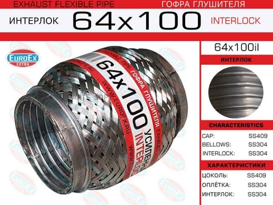 EUROEX 64X100IL 64x100il_гофра глушителя64x100\ усиленная INTERLOCK