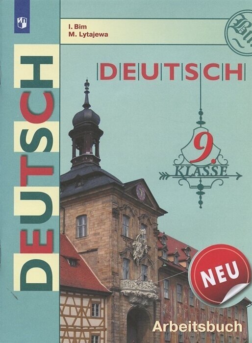 Deutsch. Arbeitsbuch Neu/ Немецкий язык. Рабочая тетрадь. 9 класс. Учебное пособие для общеобразовательных организаций