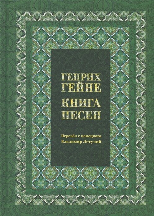 Книга песен