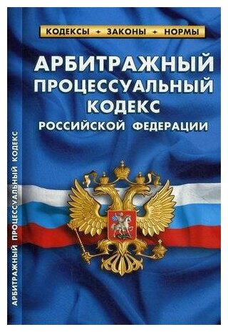 Тарасова Л. Арбитражный процессуальный кодекс Российской Федерации. По состоянию на 25 сентября 2020 года. Кодексы. Законы. Нормы