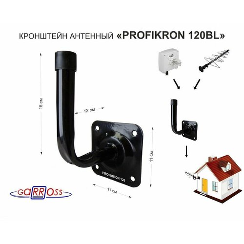 Кронштейн антенный, вылет 0,12м PROFIKRON 120BL черный; диаметр 22мм, основание 11х11см, Г-образный