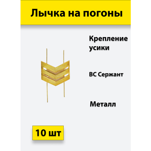 Лычка металлическая ВС Сержант золотистая, 10 штук лычка металлическая вс старший сержант золотистая 1 штука