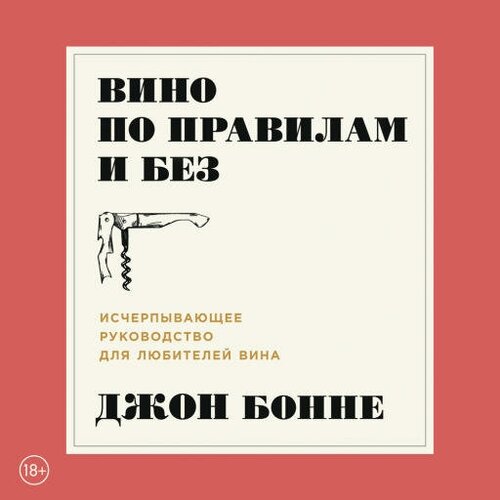 Джон Бонне "Вино по правилам и без: Исчерпывающее руководство для любителей вина (аудиокнига)"