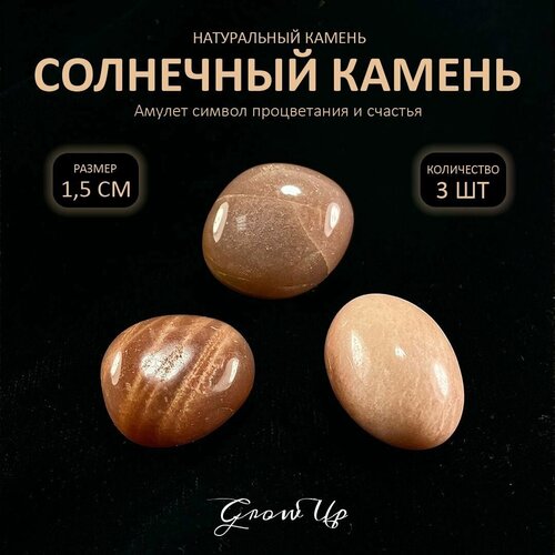Оберег, амулет из натурального камня самоцвет Гелиолит Солнечный камень, галтовка, символ процветания и счастья, 1,5 см, 3 шт