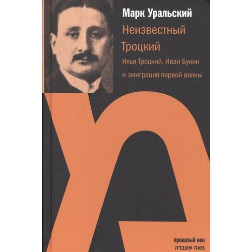 Неизвестный Троцкий. Илья Троцкий, Иван Бунин и эмиграция первой волны