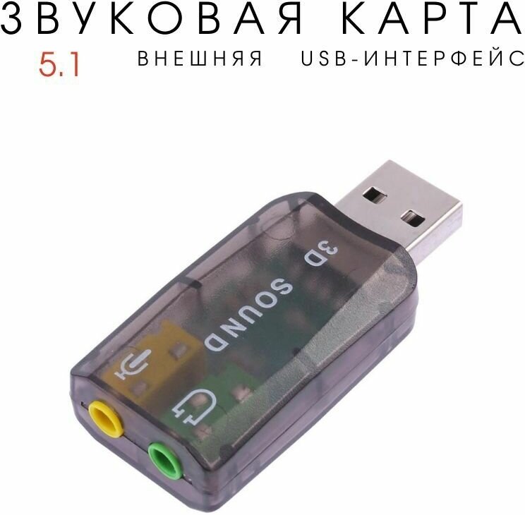 Внешняя звуковая карта USB2.0, адаптер звука для 5.1 для компьютера, ноутбука, черная