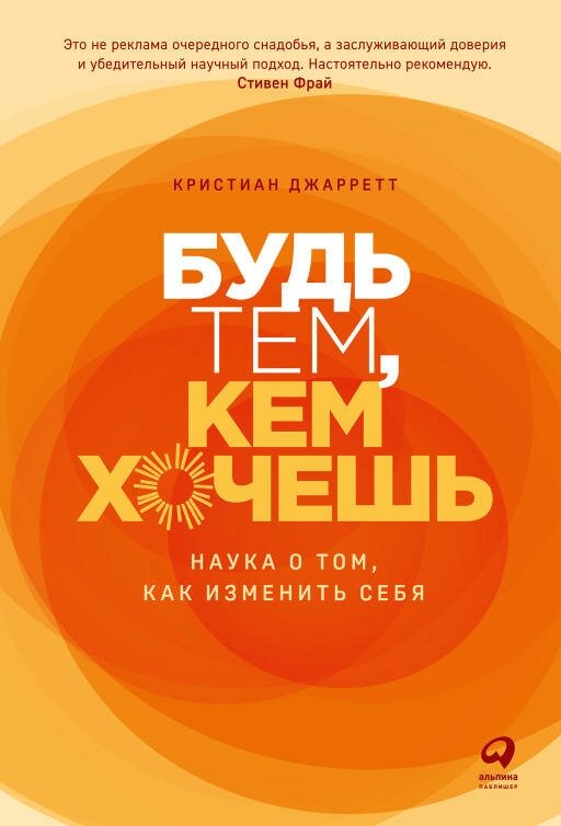 Кристиан Джарретт "Будь тем, кем хочешь: Наука о том, как изменить себя (электронная книга)"