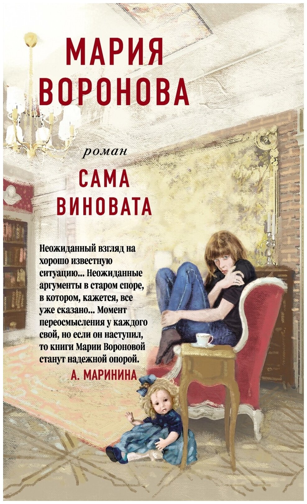 Книга ЭКСМО Воронова М. В. "Сама виновата", 2021, 352 стр