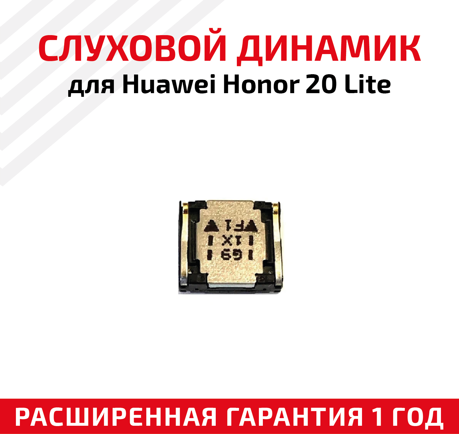 Динамик верхний (слуховой speaker) для мобильного телефона (смартфона) Huawei Honor 20 Lite