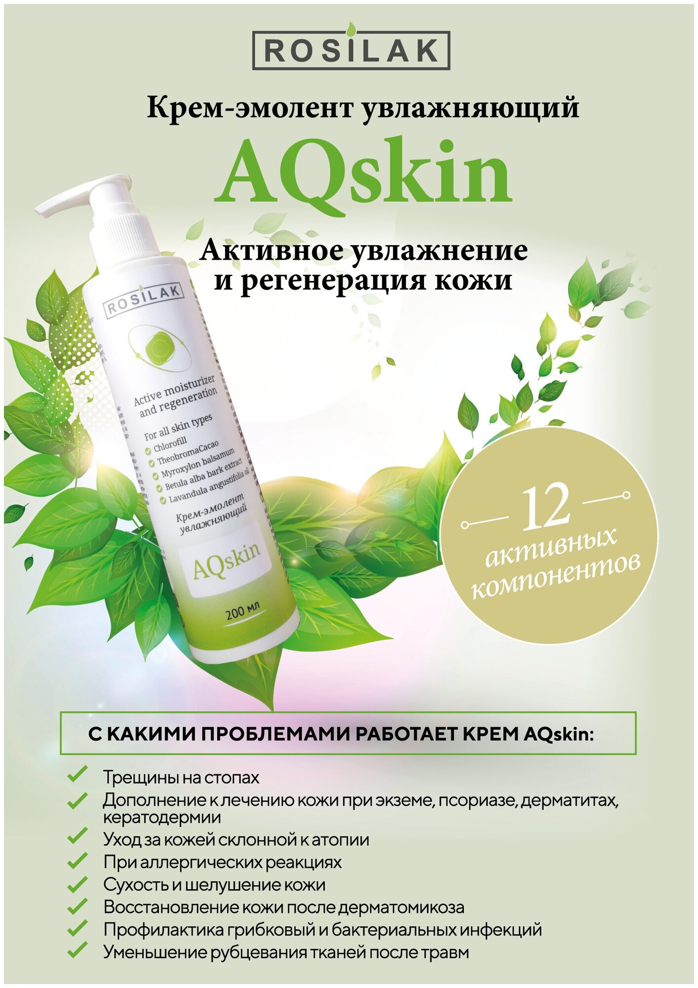 ROSILAK. Крем-эмолент AQskin лечение гиперкератоза , противовоспалительное средство. 200 мл. Питательный крем, с дозатором