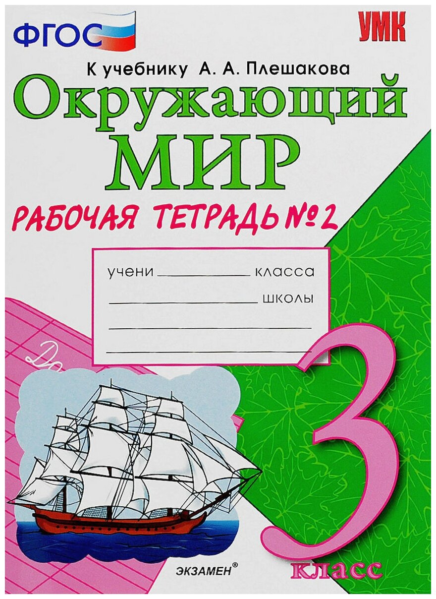 Соколова Н. А. Окружающий мир. 3 класс. Рабочая тетрадь №2. К учебнику А. А. Плешакова "Окружающий мир. 3 класс". ФГОС. Учебно-методический комплект. Начальная школа