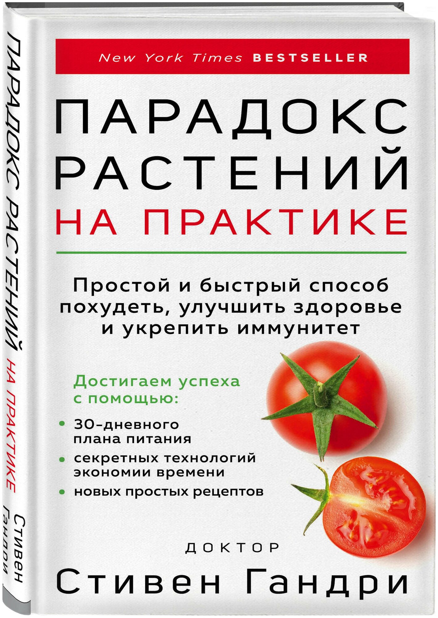 Стивен Гандри. Парадокс растений на практике. Простой и быстрый способ похудеть, улучшить здоровье и укрепить иммунитет