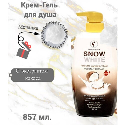 Парфюмерный крем гель для душа (кокос) 857 мл.