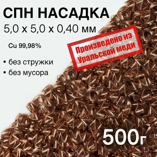 СПН Насадка медная 5,0х5,0х0,40 мм точная, 0,5кг