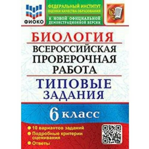 ВПР. Биология. 6 класс. Типовые задания. 10 вариантов. Фиоко.