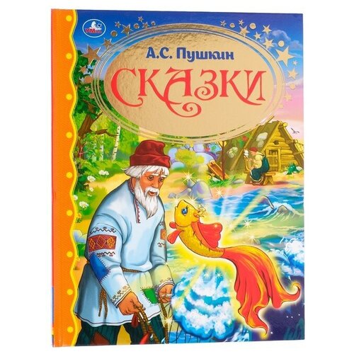 Сказки «Читаем в детском саду», Пушкин А. С. читаем сказки