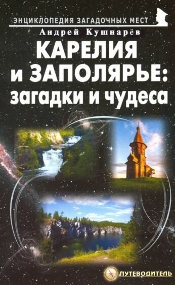 Андрей кушнарев: карелия и заполярье. загадки и чудеса. путеводитель