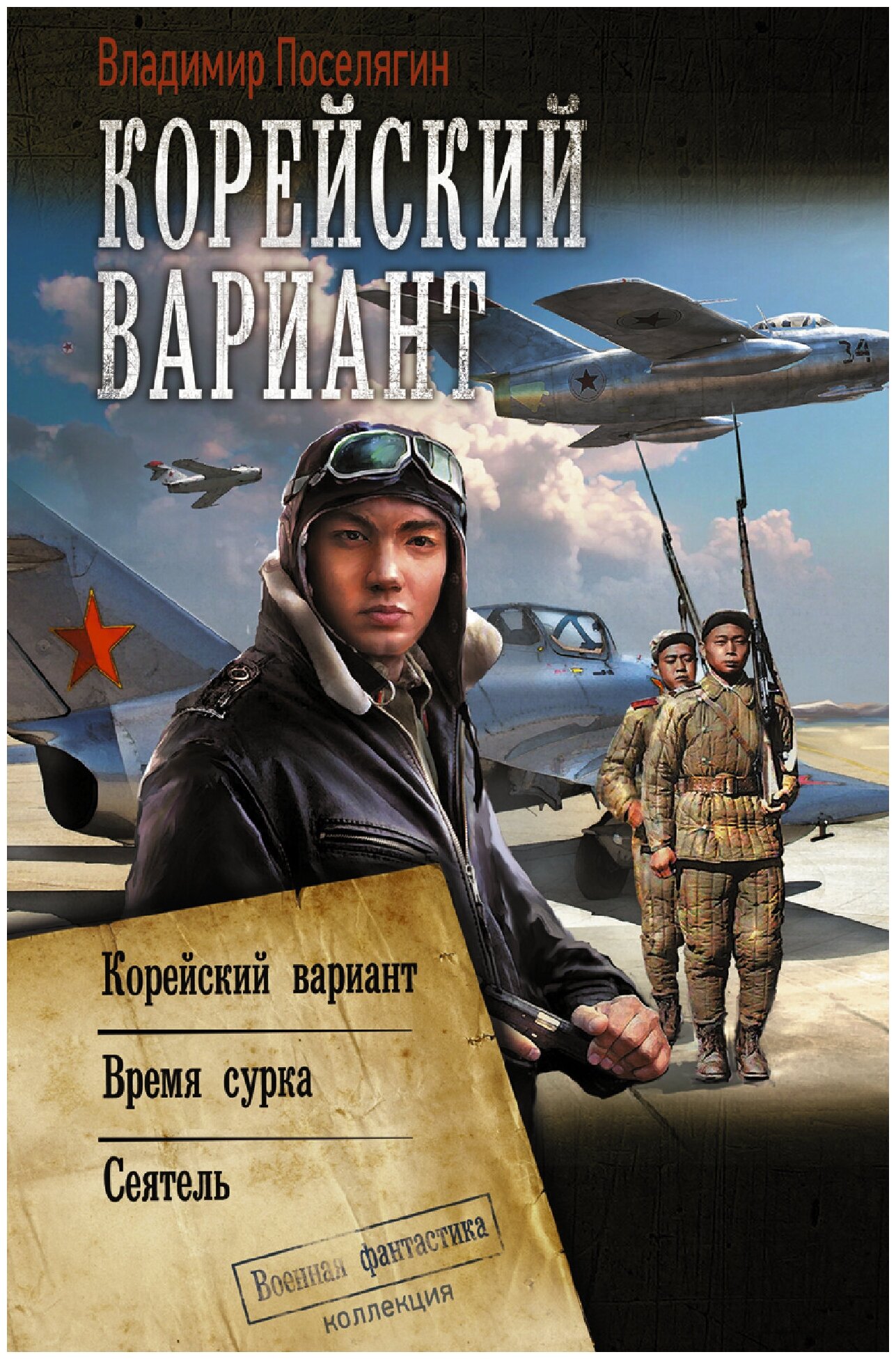 Корейский вариант Поселягин В. Г.