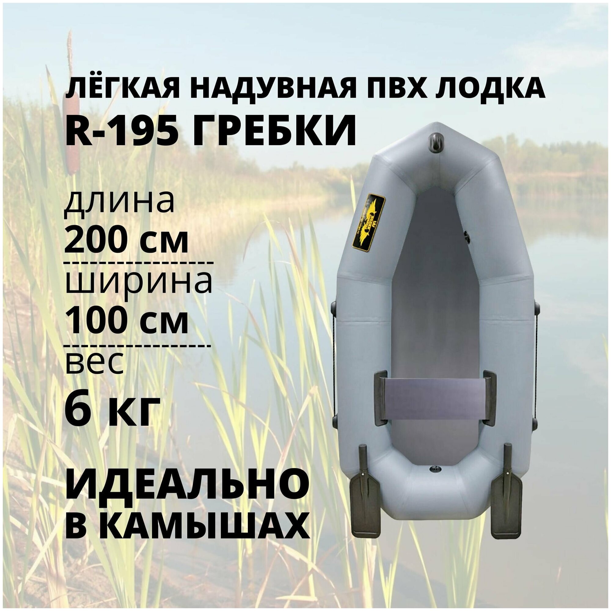 Лодка ПВХ Муссон R-195 ГР надувная гребная одноместная, серая