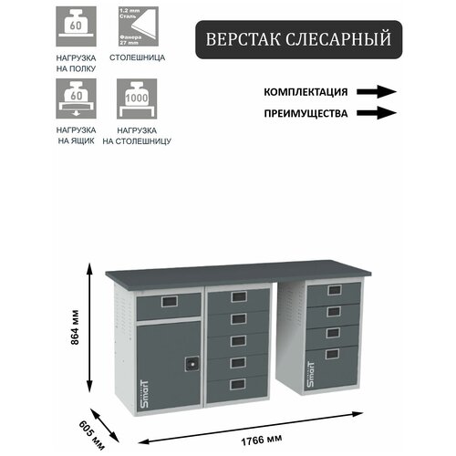 Слесарный верстак SMART 1760 1760.1-1.5.4 универсальный в гараж,864х1766х605