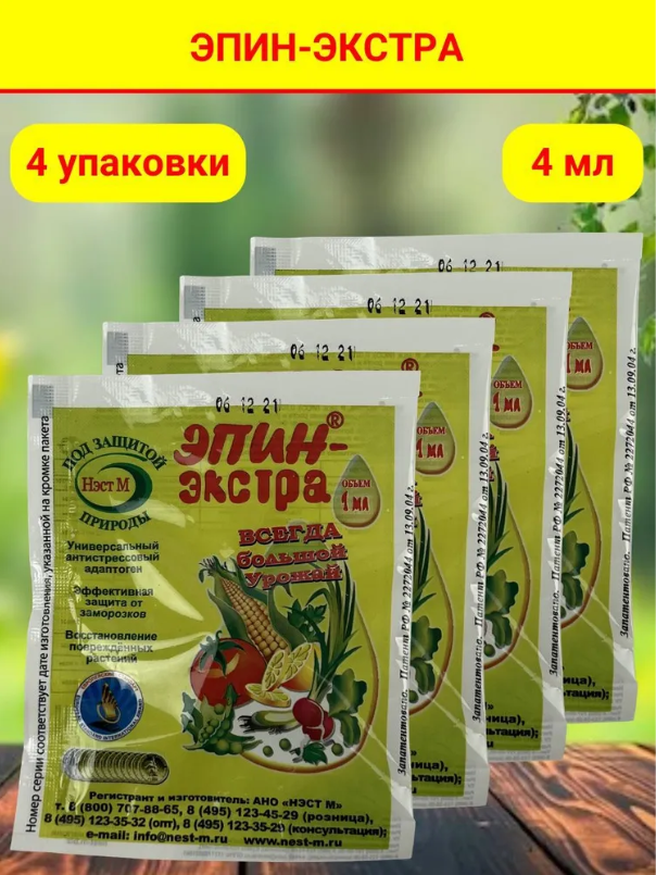 Эпин - Экстра регулятор роста и развития растений, природный антистрессор, в комплекте 4 упаковки по 1 Мл.