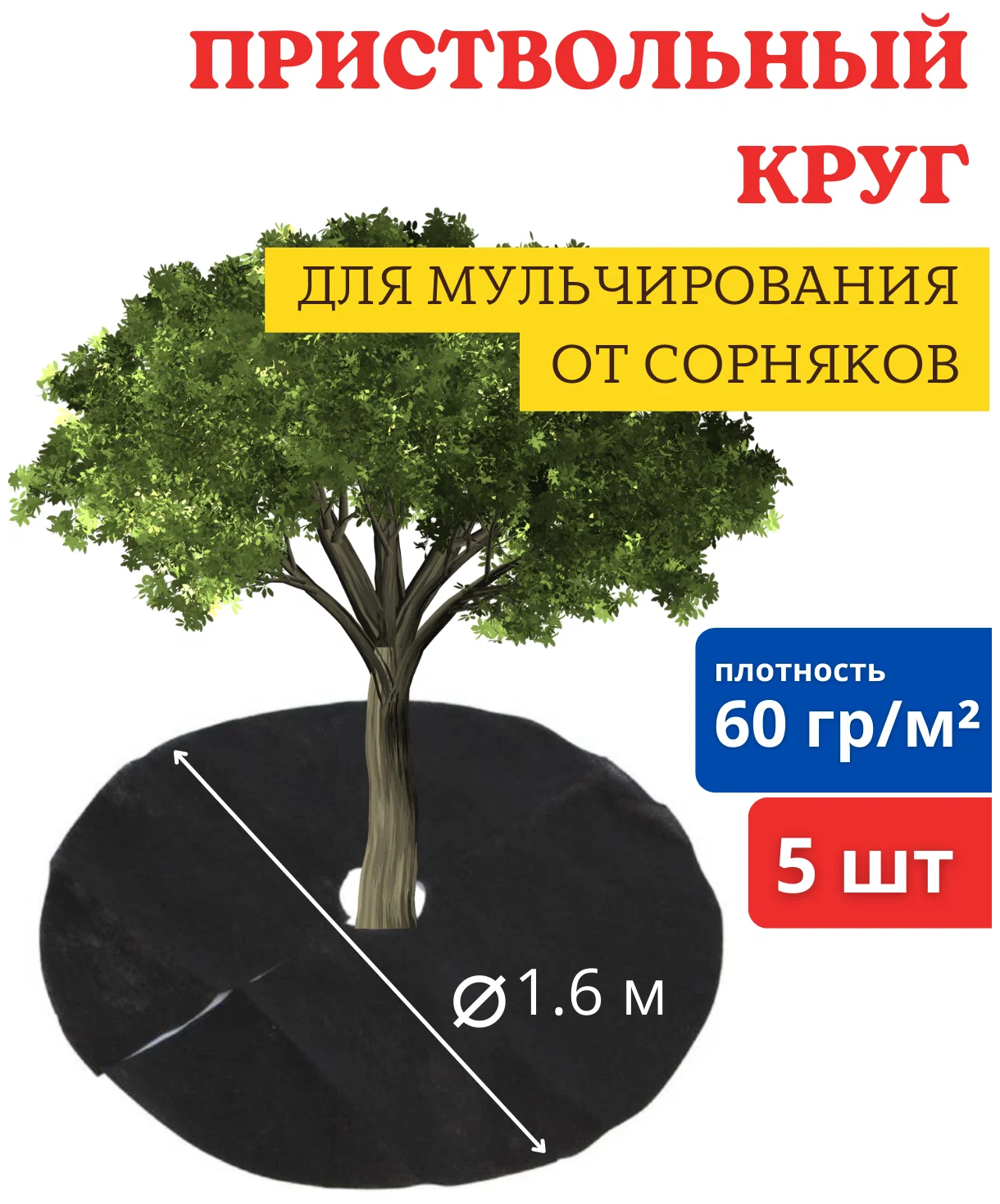 Приствольный круг Агротекс 160 см, 5 шт, спанбонд 60, защита УФ, мульча от сорняков, черный - фотография № 3