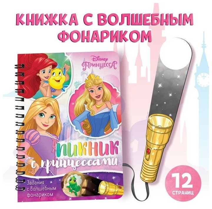 Disney Книга с волшебным фонариком «Пикник с принцессами»