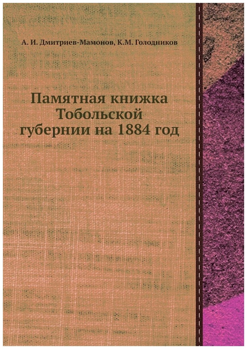 Книга Памятная книжка Тобольской губернии на 1884 год - фото №1