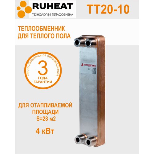 Паяный Теплообменник ТТ20-10 для теплого пола, 4 кВт (нерж.сталь)