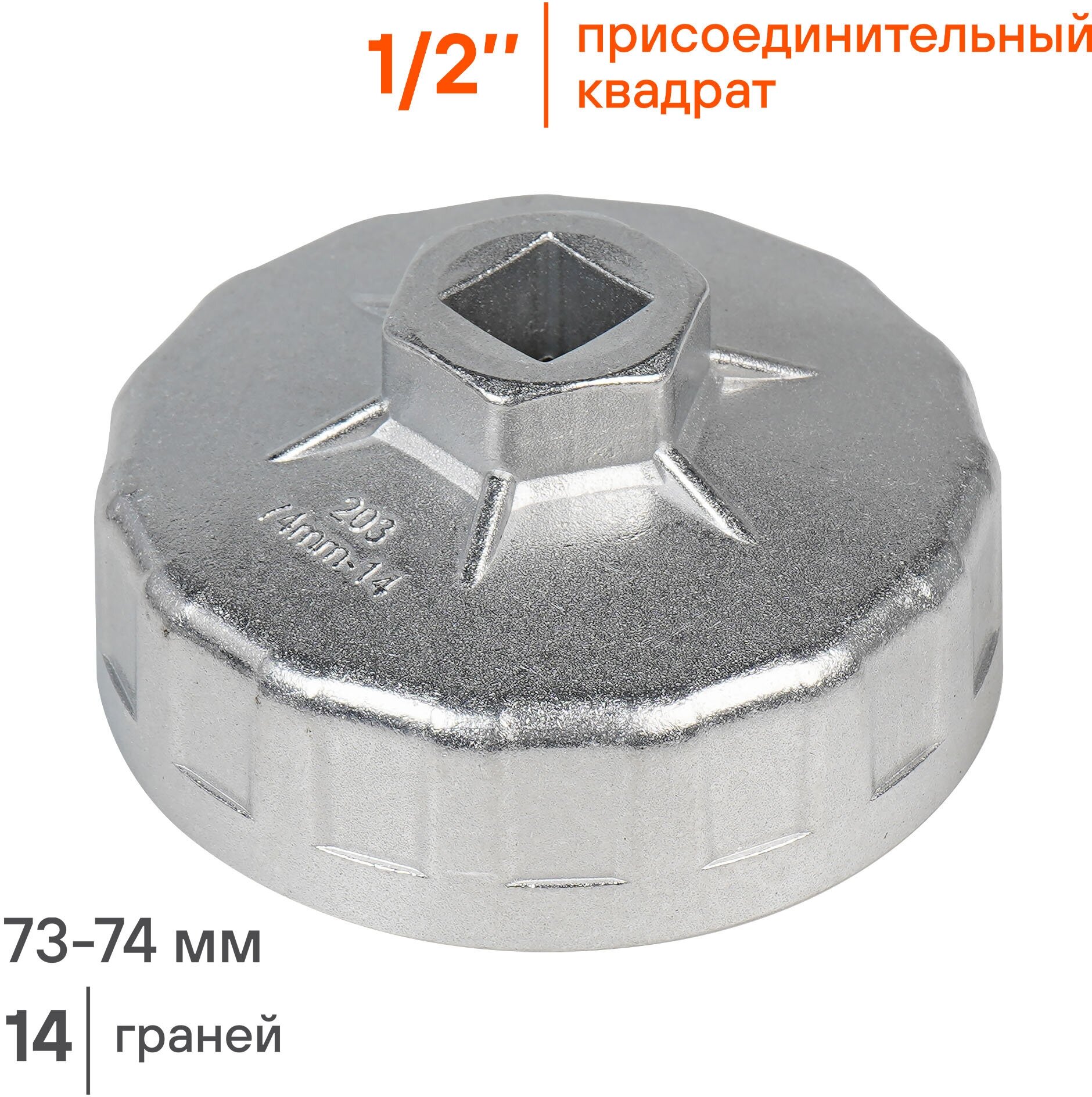 Съемник масляного фильтра "Чашка" 73-74 мм (AT-FC-03)