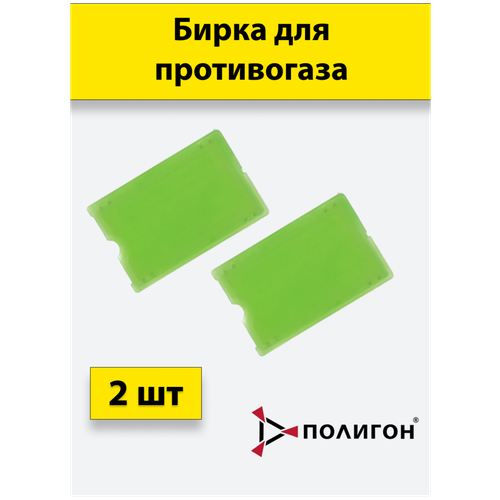 Бирка для противогаза зеленая комплект из 2 шт(из двух половинок) кулон из двух половинок 94100037 sokolov