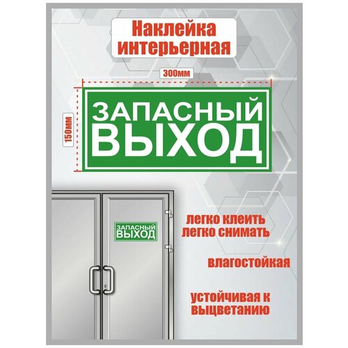 Наклейка запасный выход