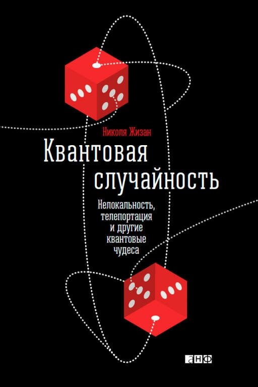 Николя Жизан "Квантовая случайность: Нелокальность, телепортация и другие квантовые чудеса (электронная книга)"