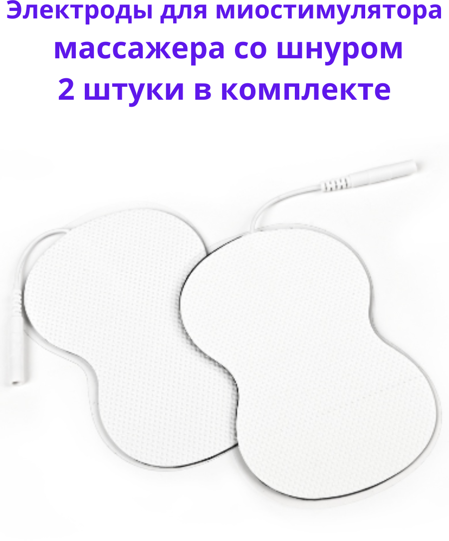 Электроды для массажера миостимулятора со шнуром для лечения, реабилитации, физиотерапии, похудения, бабочка 8,9*5,5 см, 2 шт.