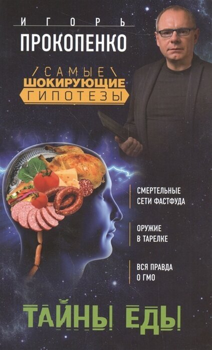 Тайны еды (Прокопенко Игорь Станиславович) - фото №5