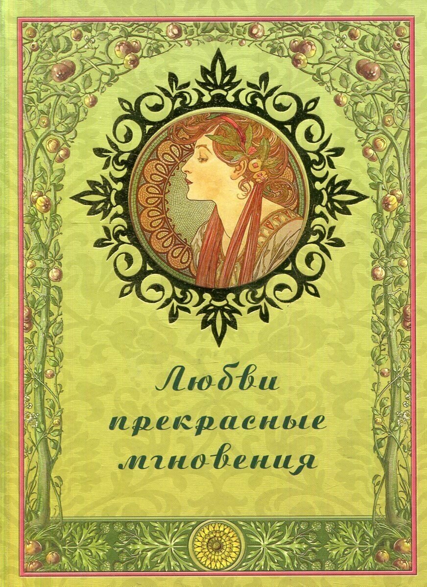 Любви прекрасные мгновения (Рудакова Н. (сост.)) - фото №4