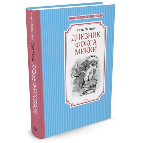 Дневник фокса Микки