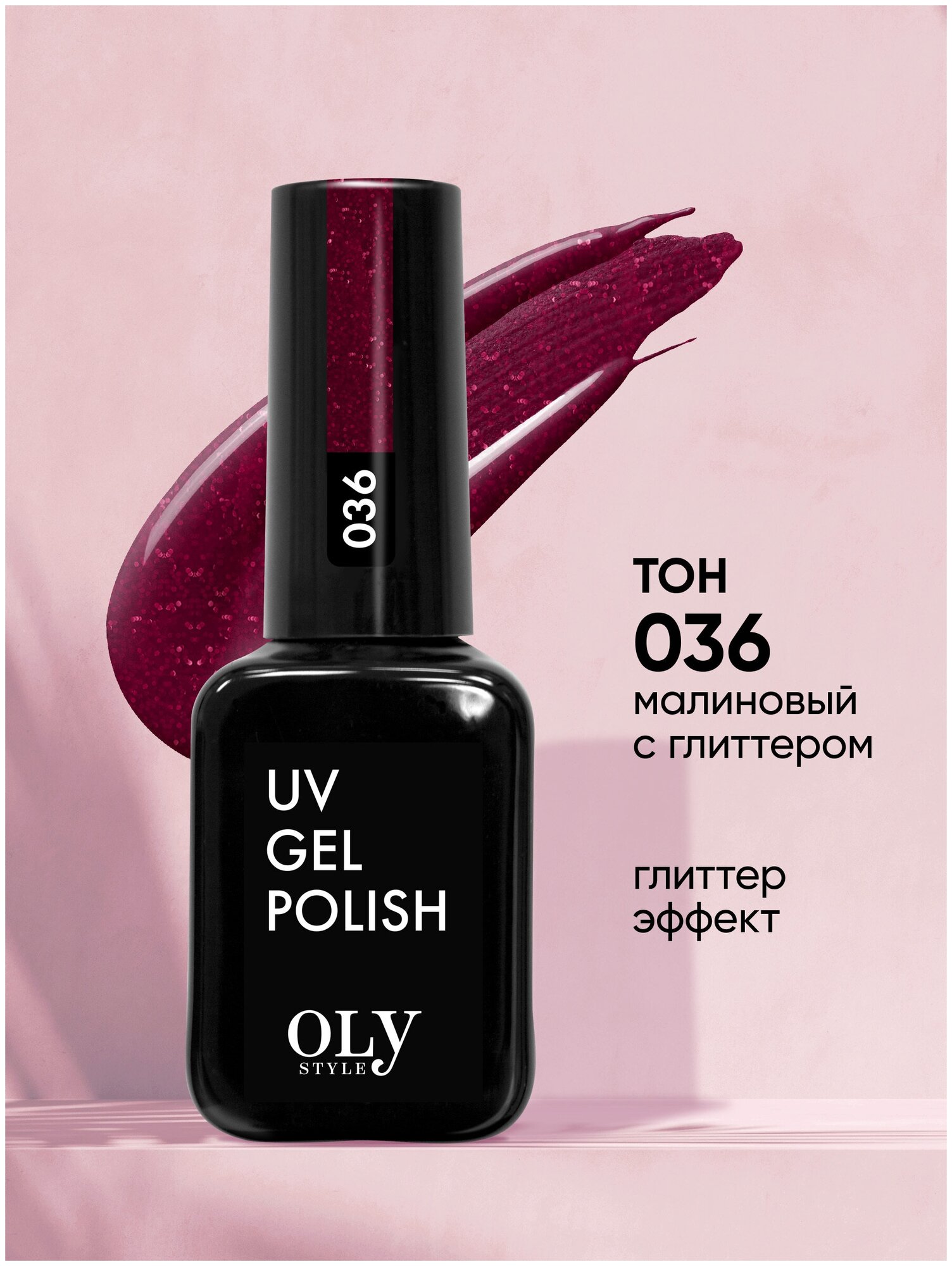 Olystyle Гель-лак для ногтей OLS UV, тон 036 малиновый с глиттером, 10мл