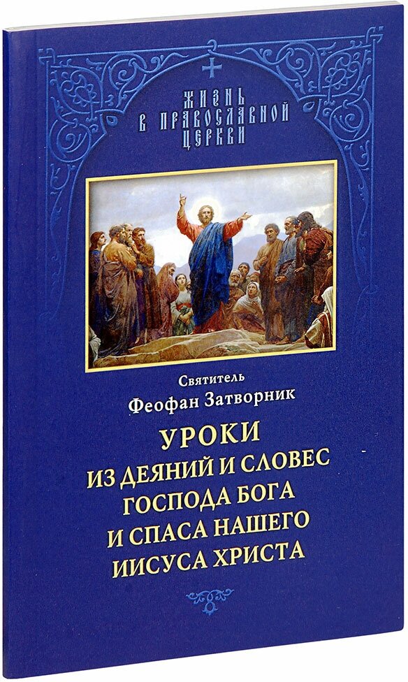 Святитель Феофан Затворник "Уроки из деяний и словес Господа Бога и Спаса нашего Иисуса Христа. Святитель Феофан Затворник"