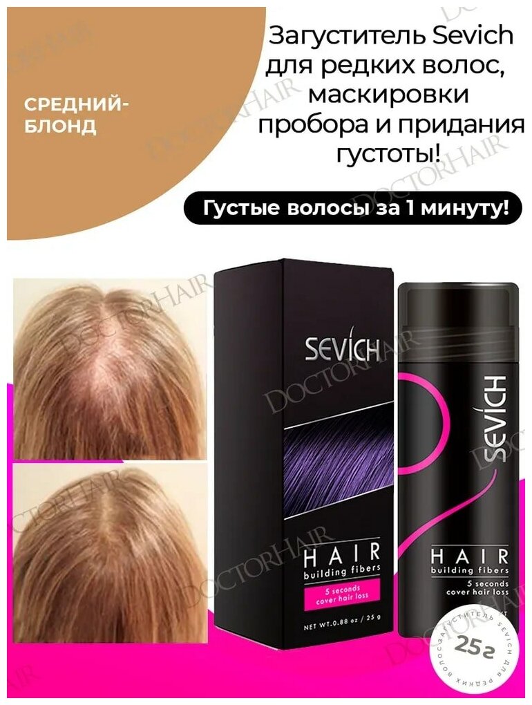 Sevich (Севич) Загуститель для волос - рассыпчатый камуфляж седины и выпадения, средство для укладки, (средний блонд), 25 г