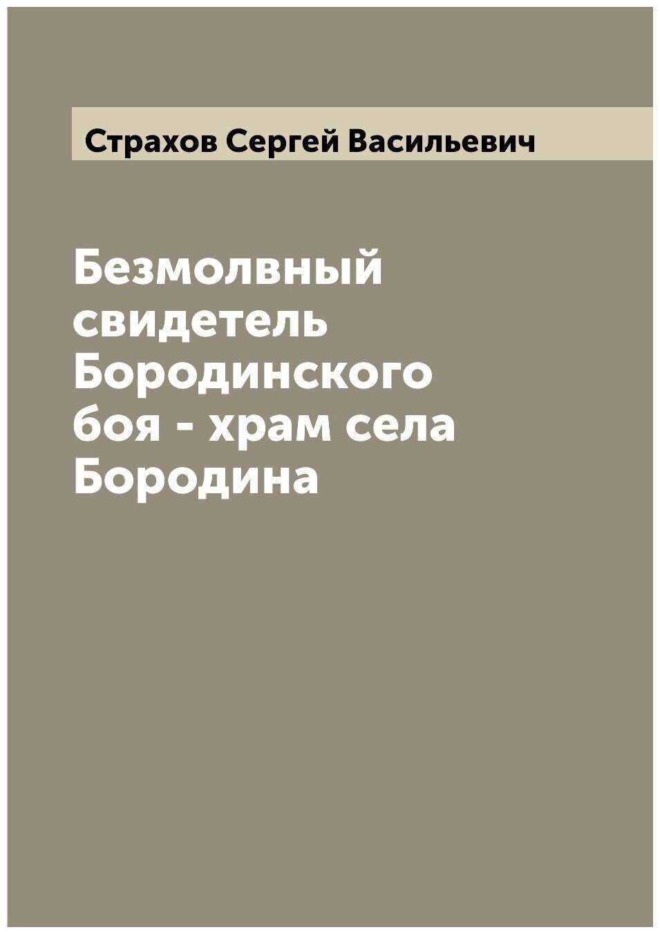 Книга Безмолвный свидетель Бородинского боя - храм села Бородина - фото №1