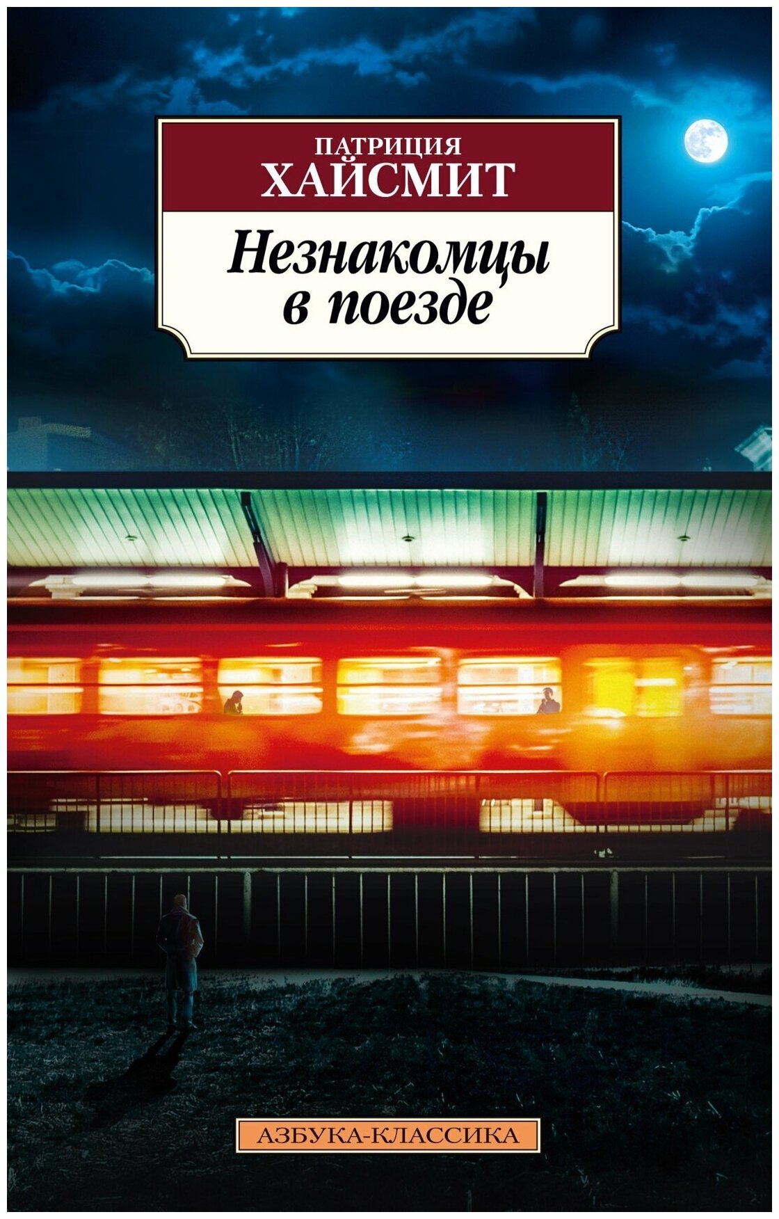 Незнакомцы в поезде (Хайсмит Патриция , Алексеева Евгения (переводчик)) - фото №2