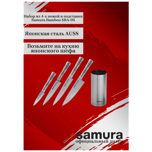 Набор из 4-х ножей и подставки Samura Bamboo SBA-05