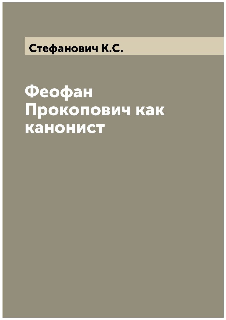 Книга Феофан Прокопович как канонист - фото №1