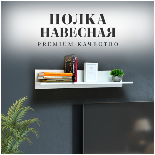 Полка настенная для книг и кухни навесная мебельная белая