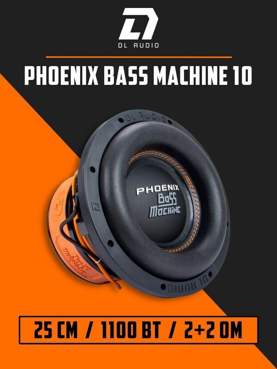 Сабвуфер автомобильный 10 дюймов DL Audio Phoenix Bass Machine 10