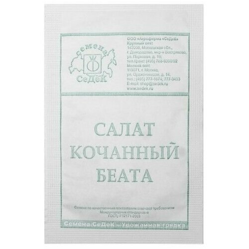 Семена салат Беата  б/п 0,5 г ( 1 упаковка ) набор семян салата кочанного мини ромэйн мунред ханаду